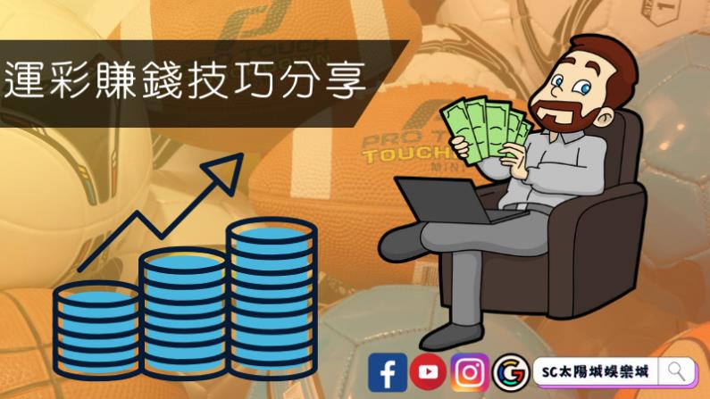 運彩賺錢技巧分享