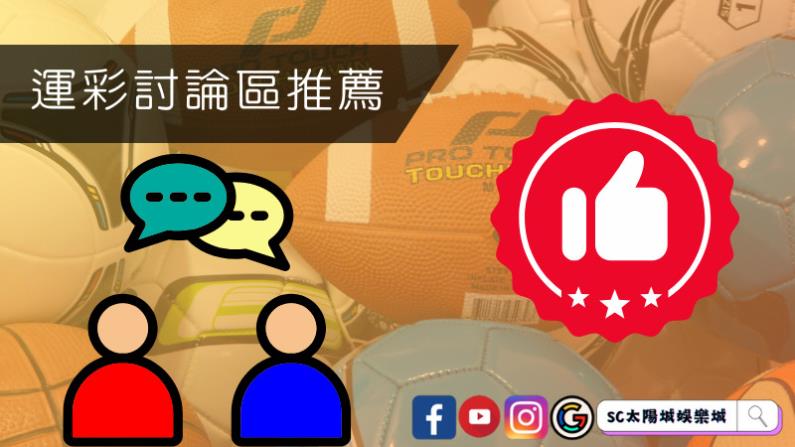 運彩討論區推薦