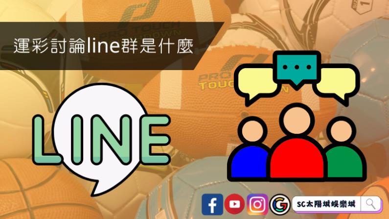 運彩討論line群是什麼