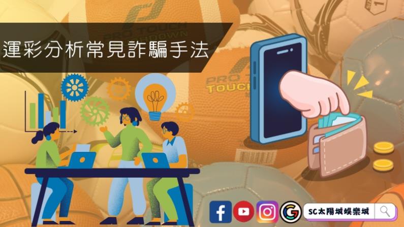 免費運彩分析常見詐騙手法