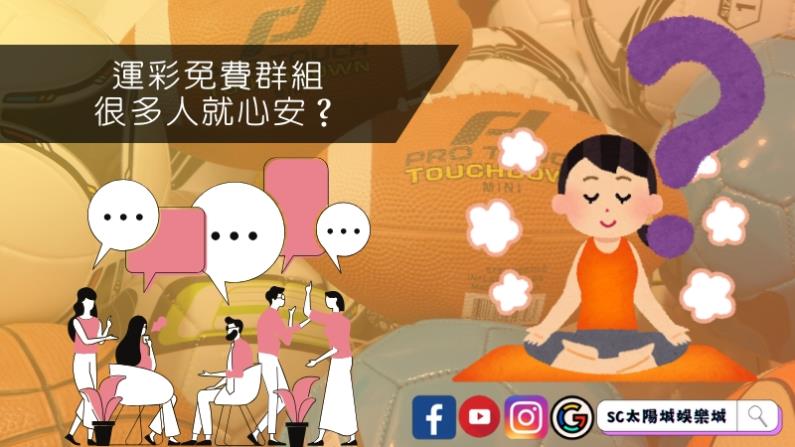 運彩免費群組很多人就心安?