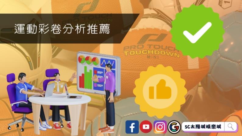 運動彩卷分析推薦