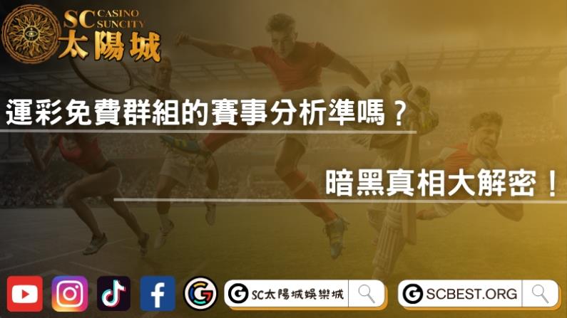 運彩免費群組的賽事分析準嗎?暗黑真相大解密!
