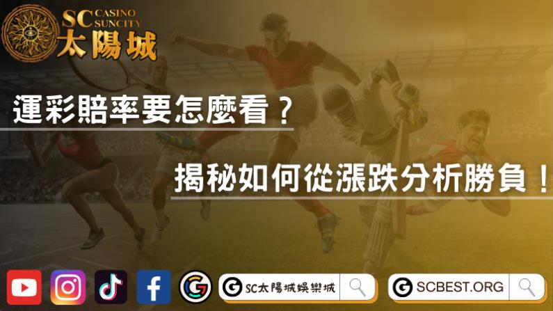 運彩賠率要怎麼看?揭秘如何從漲跌分析勝負!