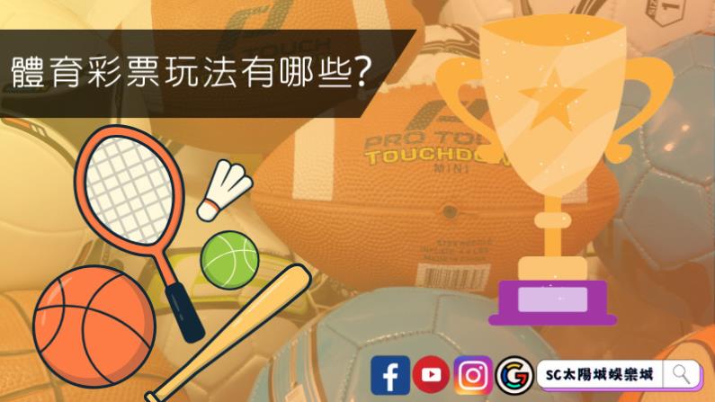 體育彩票玩法有哪些?