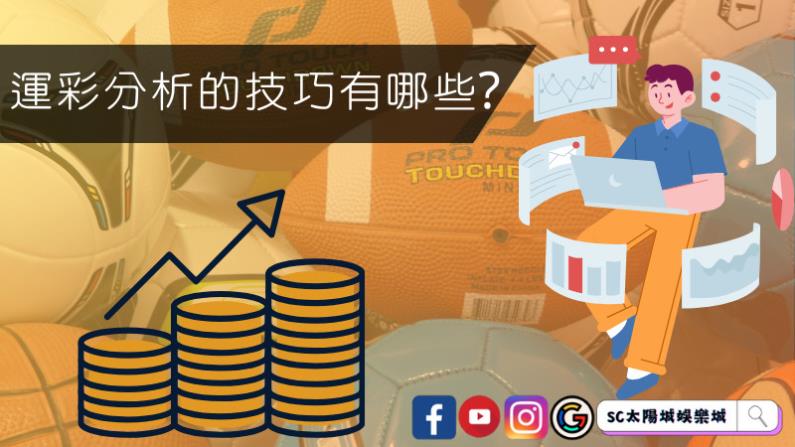 運彩分析的技巧有哪些?