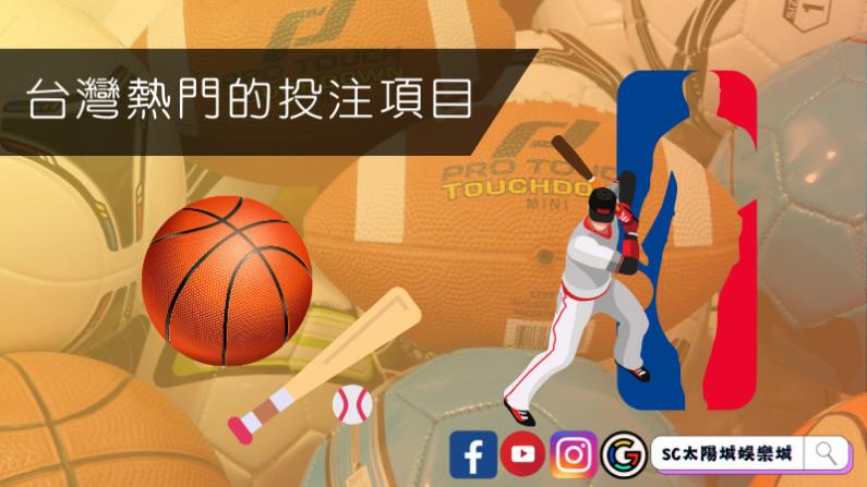 台灣熱門的投注項目