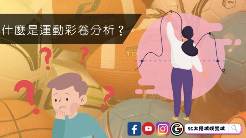 什麼是運動彩卷分析？