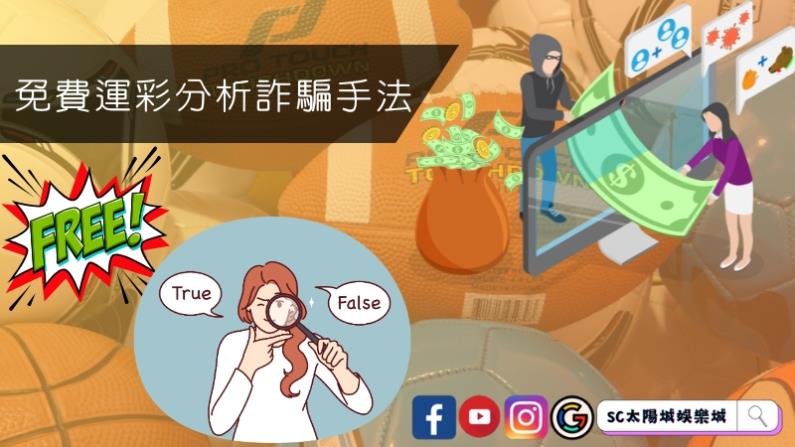 免費運彩分析常見的詐騙手法