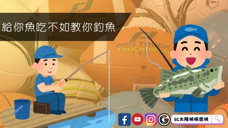 給你魚吃不如教你釣魚！