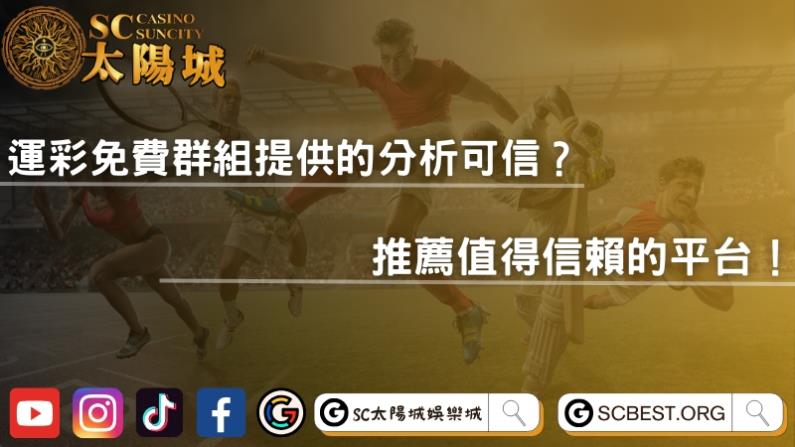 運彩免費群組提供的分析可信？推薦值得信賴的平台！