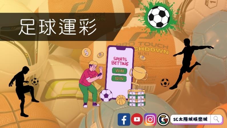 足球運彩