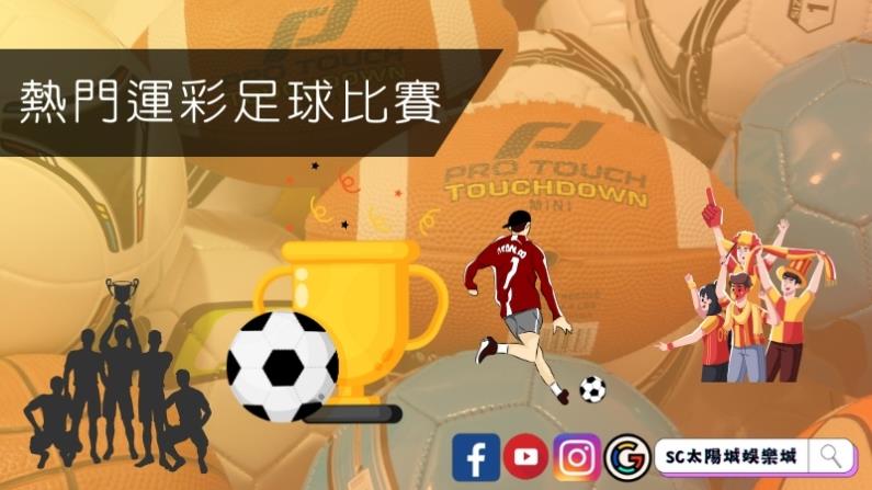熱門運彩足球比賽
