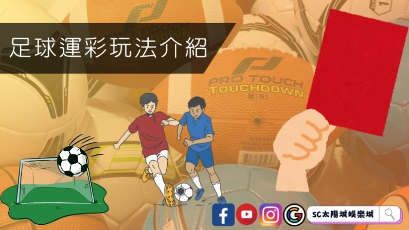 足球運彩玩法介紹