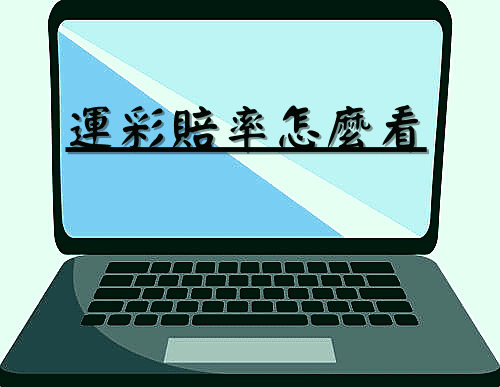 運彩賠率怎麼看?這篇文章會跟大家探討在運彩分析中價值賠率的概念,