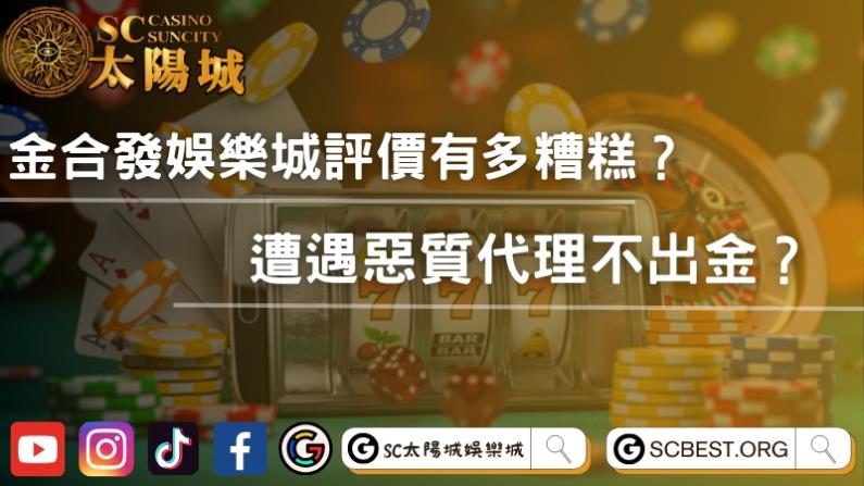 金合發娛樂城評價有多糟糕?遭遇惡質代理不出金?