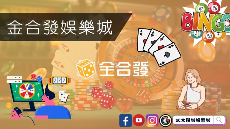 金合發娛樂城
