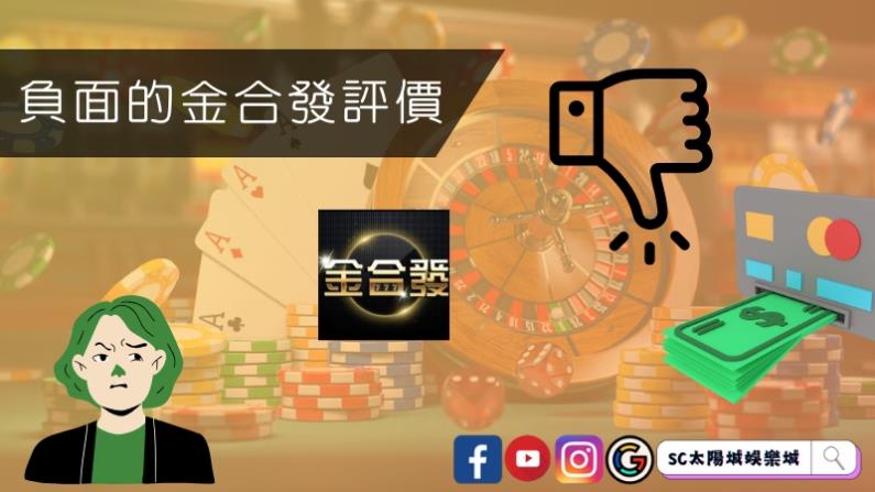 負面的金合發評價