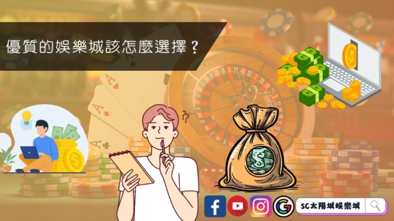 優質的娛樂城該怎麼選擇?