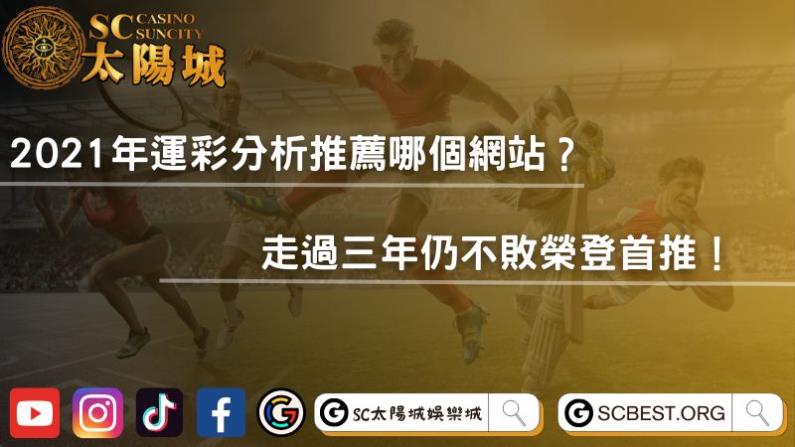 2021年運彩分析推薦哪個網站?走過三年仍不敗榮登首推!