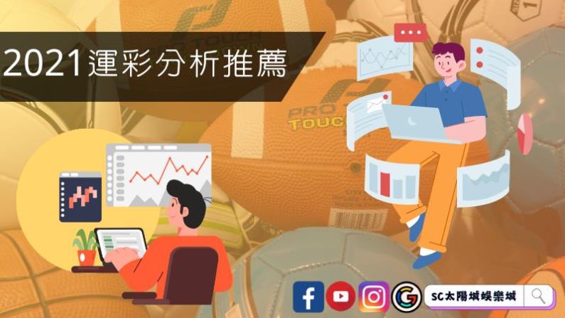 ►2021運彩分析推薦排名前六名