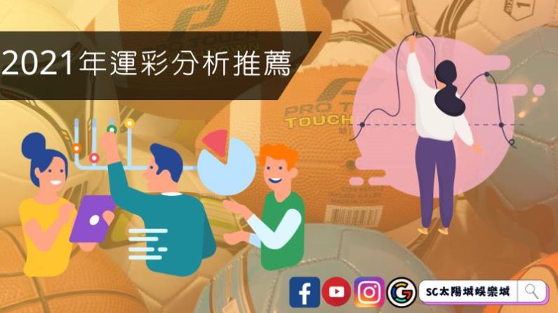 ►2021年運彩分析推薦至今仍還有持續在更新的網站