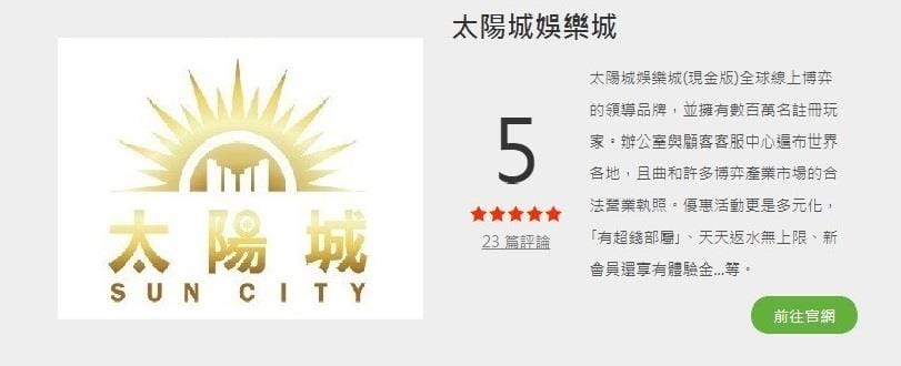 太陽城娛樂城