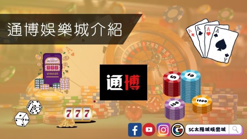 通博娛樂城介紹