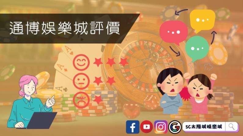 通博娛樂城評價