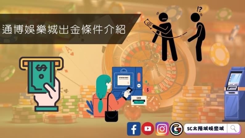 通博娛樂城出金條件介紹