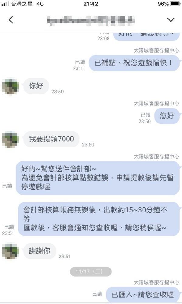 太陽城出款對話紀錄
