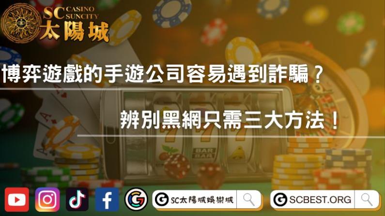 博弈遊戲的手遊公司容易遇到詐騙?辨別黑網只需三大方法!