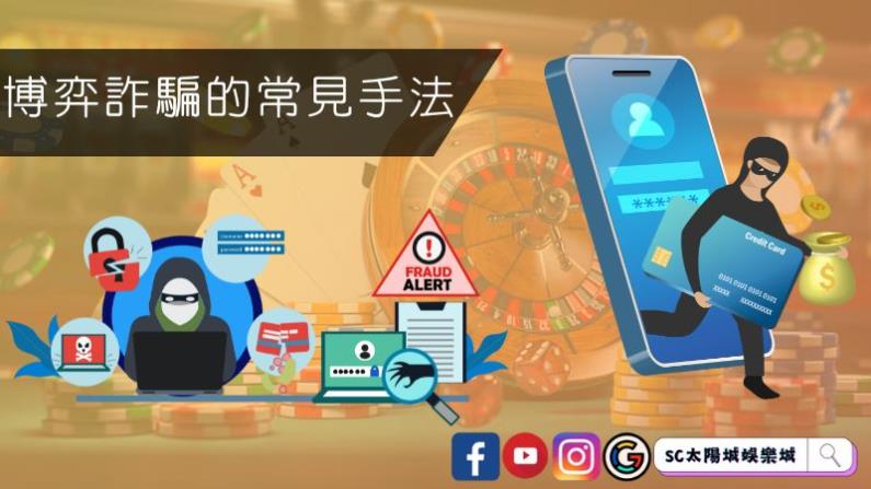 ►博弈詐騙的常見手法