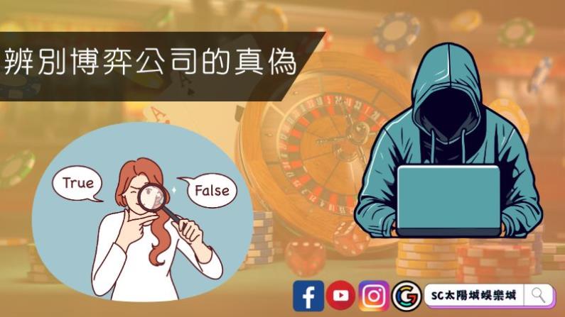 ►三個重點辨別博弈公司的真偽