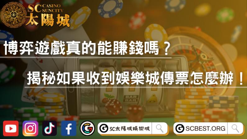 博弈遊戲真的能賺錢嗎？揭秘如果收到娛樂城傳票怎麼辦！