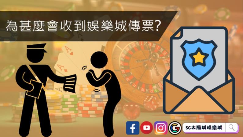 為甚麼會收到娛樂城傳票？