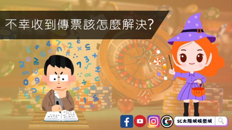 不幸收到傳票該怎麼解決？