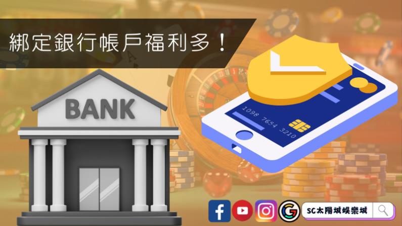 綁定銀行帳戶福利多！