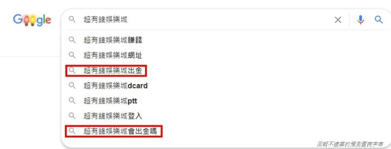 1.對於超有錢娛樂城這家平台,大家都搜尋什麼關鍵字?