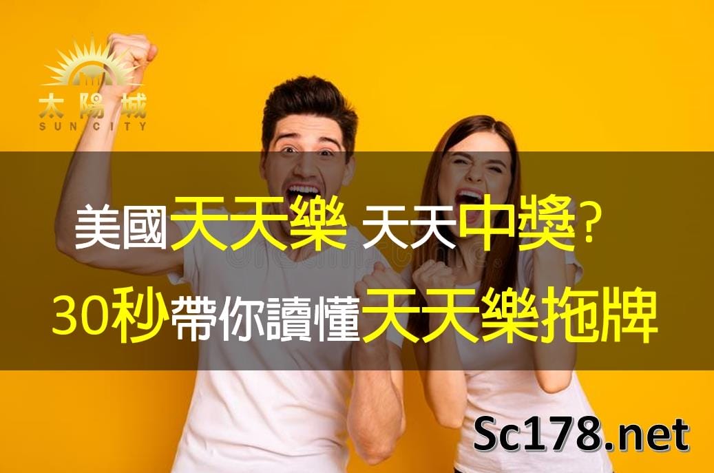 美國天天樂|天天中獎34星?30秒帶你讀懂天天樂拖牌!