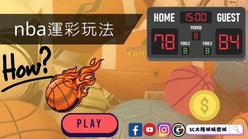 nba運彩玩法介紹