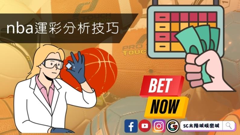 最賺錢的nba運彩分析技巧