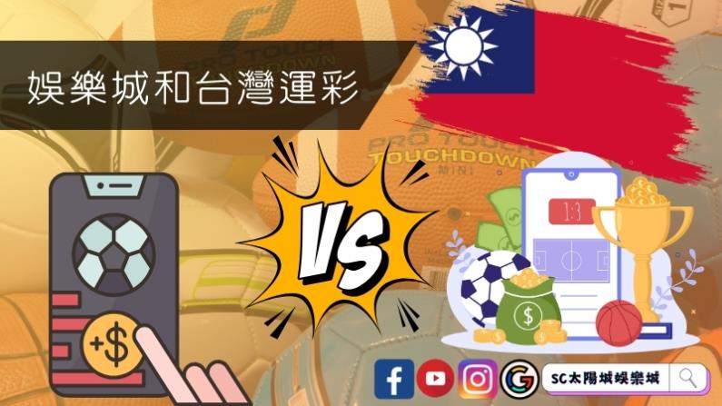 娛樂城和台灣運彩的差別
