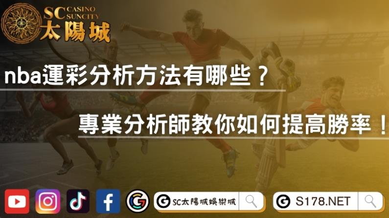 nba運彩分析方法有哪些?專業分析師教你如何提高勝率!
