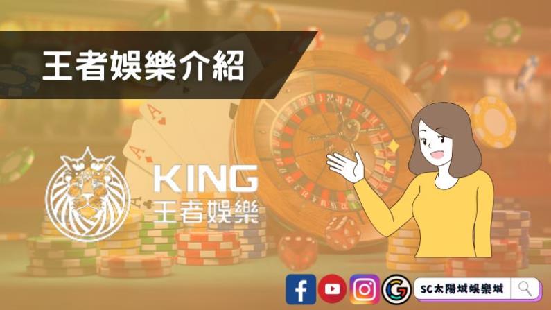 王者娛樂介紹