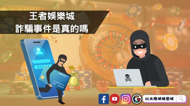 王者娛樂城詐騙事件是真的嗎