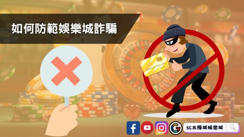 如何防範娛樂城詐騙