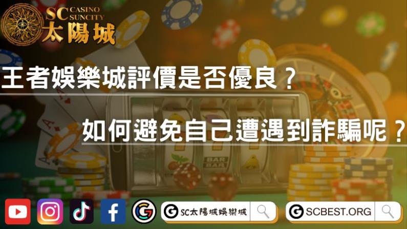 王者娛樂城評價是否優良？如何避免自己遭遇到詐騙呢？