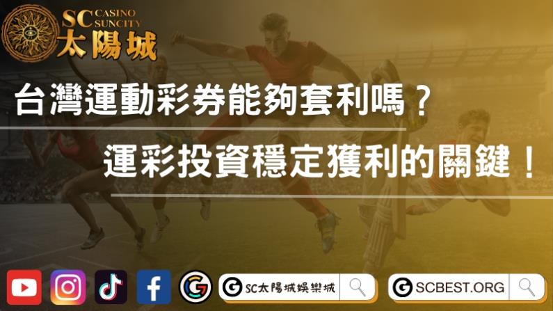 台灣運動彩券能夠套利嗎?運彩投資穩定獲利的關鍵!