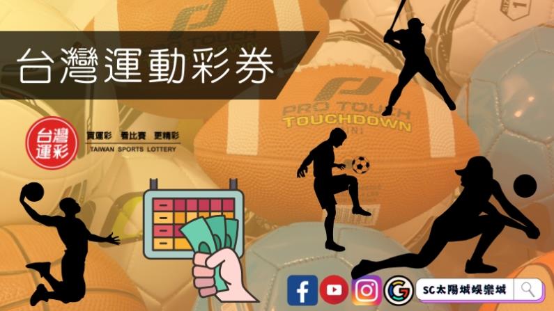 台灣運動彩券